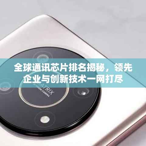全球通讯芯片排名揭秘,领先企业与创新技术一网打尽
