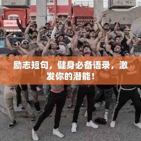励志短句,健身必备语录,激发你的潜能!