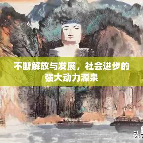 不断解放与发展,社会进步的强大动力源泉