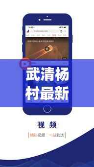 武清杨村最新新闻头条,发展动态与社区热点一网打尽