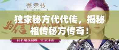 独家秘方代代传,揭秘祖传秘方传奇!