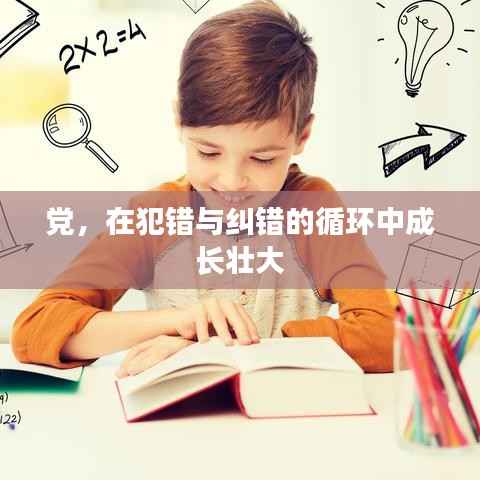 党,在犯错与纠错的循环中成长壮大