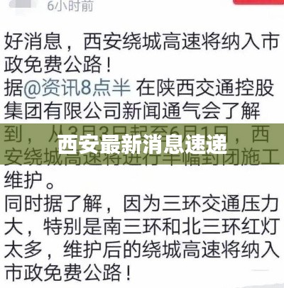 西安最新消息速递
