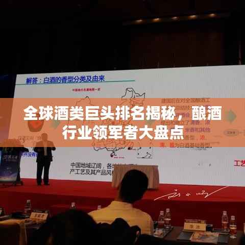 全球酒类巨头排名揭秘,酿酒行业领军者大盘点