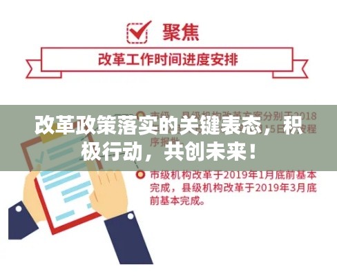 改革政策落实的关键表态,积极行动,共创未来!