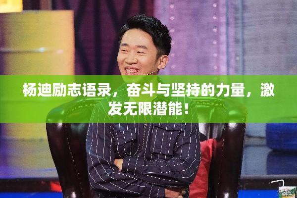 杨迪励志语录,奋斗与坚持的力量,激发无限潜能!