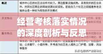 经营考核落实情况的深度剖析与反思