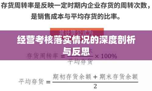 经营考核落实情况的深度剖析与反思
