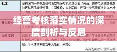 经营考核落实情况的深度剖析与反思