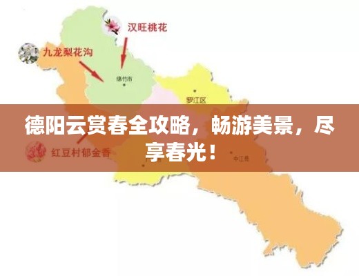德阳云赏春全攻略,畅游美景,尽享春光!