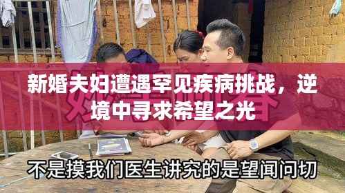 新婚夫妇遭遇罕见疾病挑战,逆境中寻求希望之光