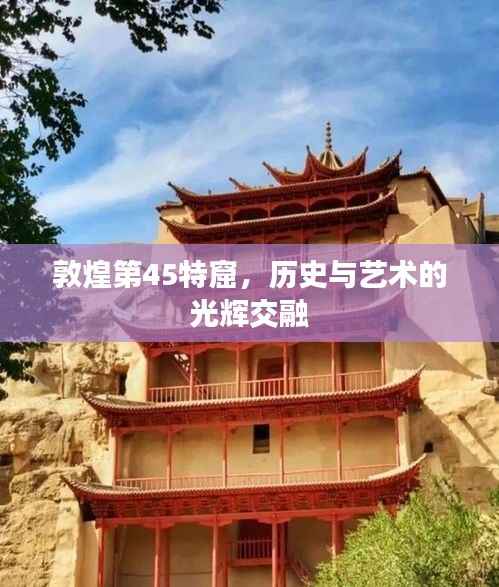 敦煌第45特窟,历史与艺术的光辉交融
