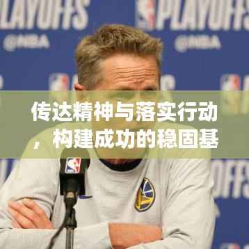 传达精神与落实行动,构建成功的稳固基石