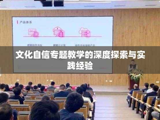 文化自信专题教学的深度探索与实践经验