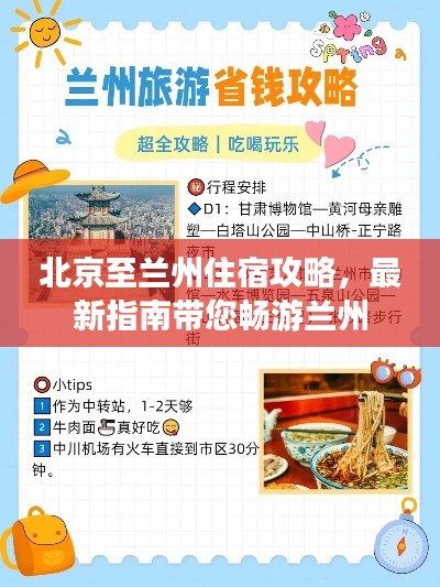 北京至兰州住宿攻略,最新指南带您畅游兰州
