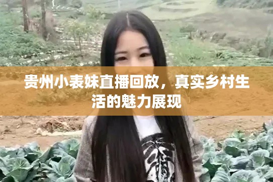贵州小表妹直播回放,真实乡村生活的魅力展现