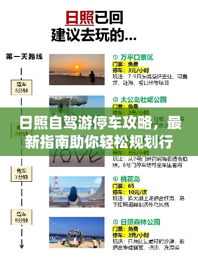 日照自驾游停车攻略,最新指南助你轻松规划行程!
