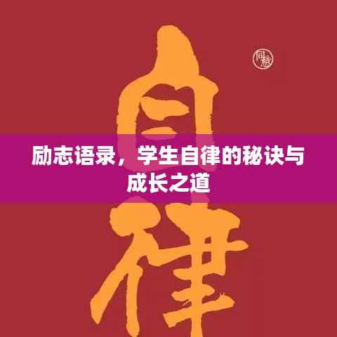 励志语录，学生自律的秘诀与成长之道