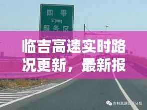 临吉高速实时路况更新,最新报道揭示今日状况