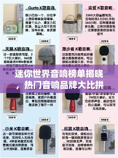 迷你世界音响榜单揭晓,热门音响品牌大比拼!