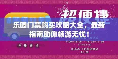 乐园门票购买攻略大全,最新指南助你畅游无忧!