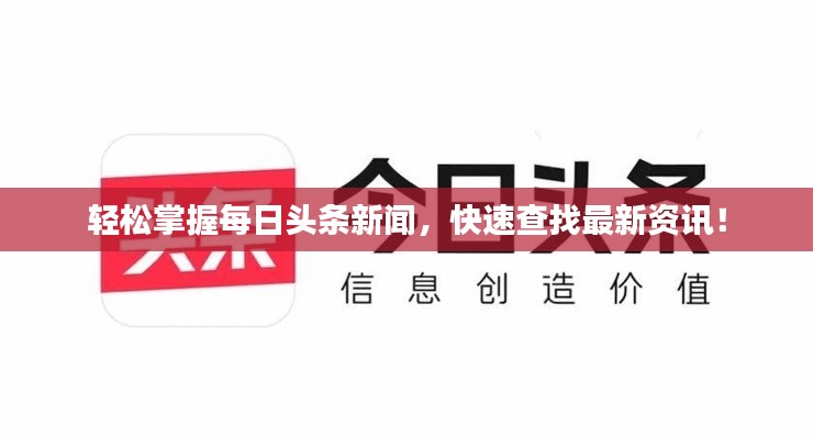 轻松掌握每日头条新闻,快速查找最新资讯!