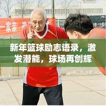 新年篮球励志语录,激发潜能,球场再创辉煌!