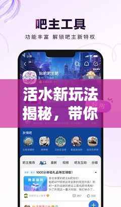 活水新玩法揭秘,带你玩转百度推荐!
