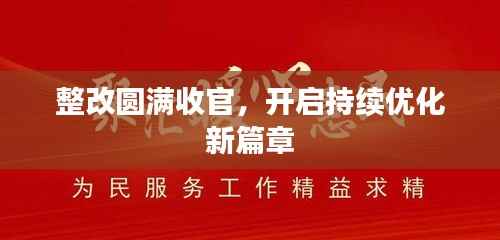 整改圆满收官，开启持续优化新篇章