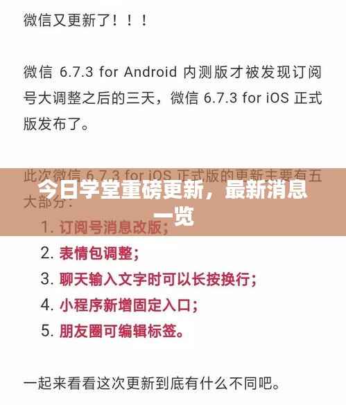 今日学堂重磅更新，最新消息一览