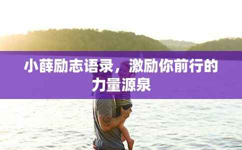 小薛励志语录，激励你前行的力量源泉