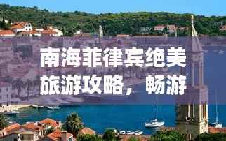 南海菲律宾绝美旅游攻略,畅游风情万种的度假胜地