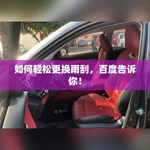 如何轻松更换雨刮,百度告诉你!