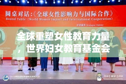 全球重塑女性教育力量,世界妇女教育基金会地位与排名深度解析
