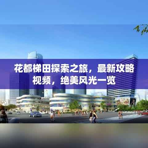 花都梯田探索之旅,最新攻略视频,绝美风光一览