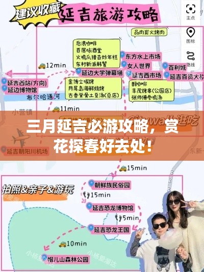 三月延吉必游攻略,赏花探春好去处!