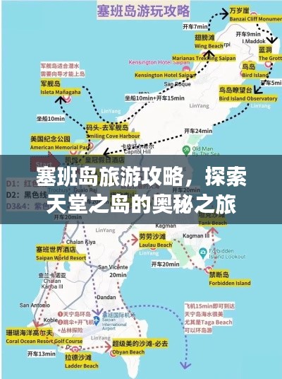 塞班岛旅游攻略,探索天堂之岛的奥秘之旅