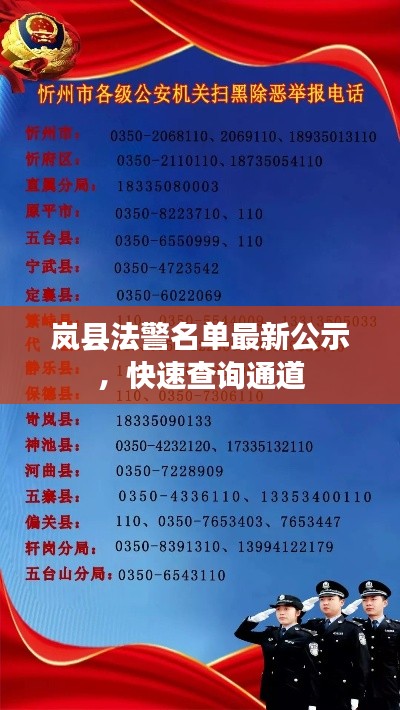 岚县法警名单最新公示，快速查询通道