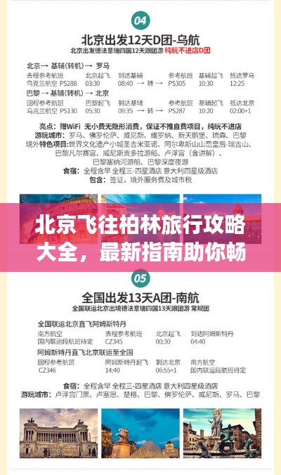 北京飞往柏林旅行攻略大全,最新指南助你畅游欧洲!