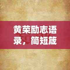黄荣励志语录,简短箴言,激发无限潜能