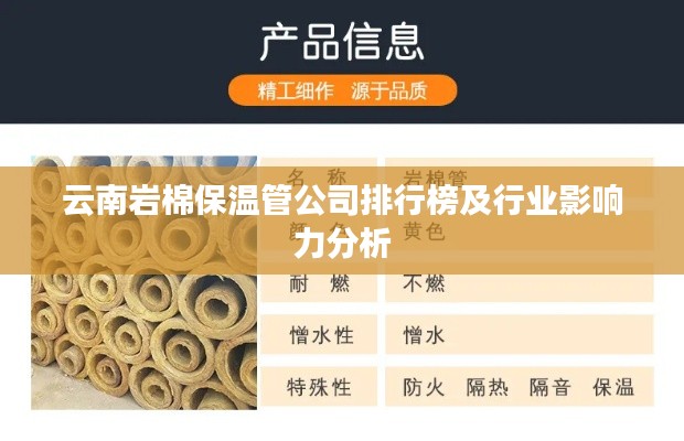 云南岩棉保温管公司排行榜及行业影响力分析