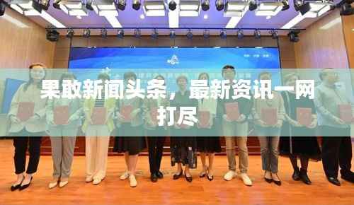 果敢新闻头条,最新资讯一网打尽