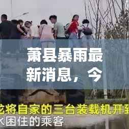 萧县暴雨最新消息,今日雨势猛烈,实时更新查询