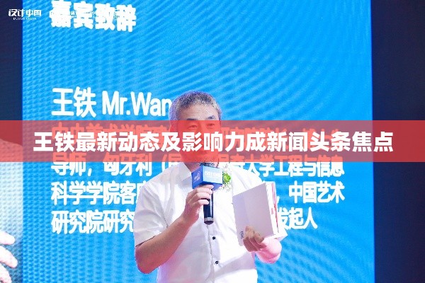 王铁最新动态及影响力成新闻头条焦点