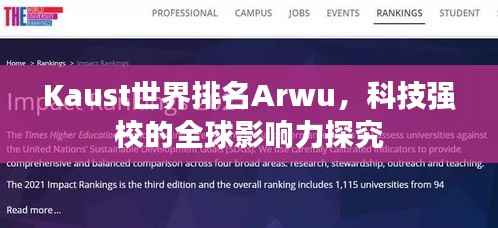 Kaust世界排名Arwu,科技强校的全球影响力探究