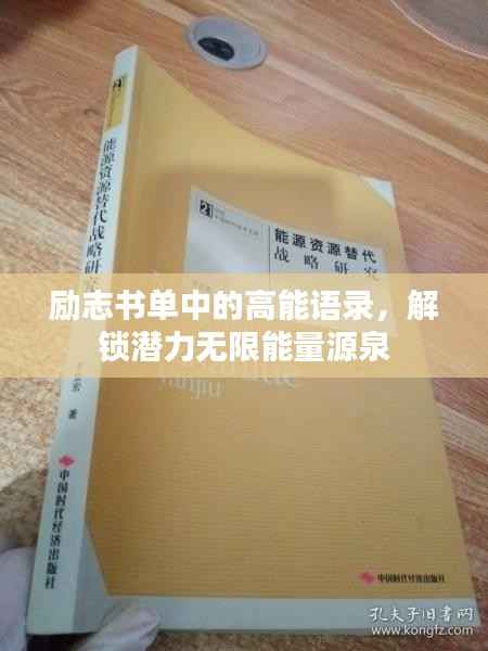 励志书单中的高能语录,解锁潜力无限能量源泉