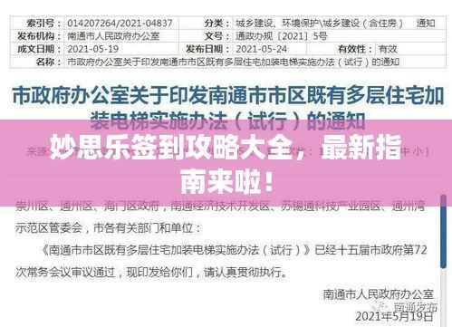 妙思乐签到攻略大全,最新指南来啦!