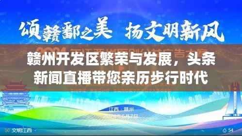 赣州开发区繁荣与发展,头条新闻直播带您亲历步行时代