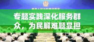 专题实践深化服务群众,为民解难题显担当