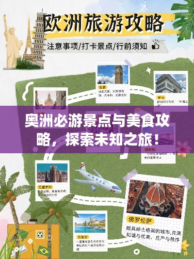 奥洲必游景点与美食攻略，探索未知之旅！